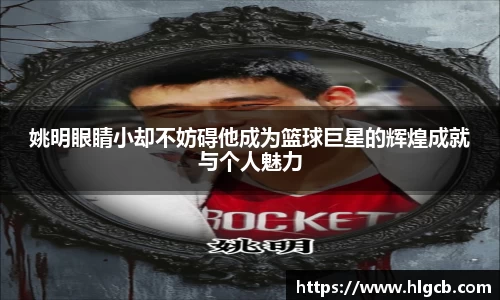 姚明眼睛小却不妨碍他成为篮球巨星的辉煌成就与个人魅力