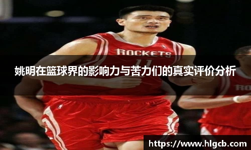 姚明在篮球界的影响力与苦力们的真实评价分析