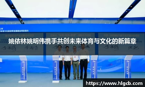 姚依林姚明伟携手共创未来体育与文化的新篇章