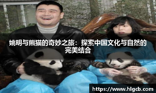 姚明与熊猫的奇妙之旅：探索中国文化与自然的完美结合