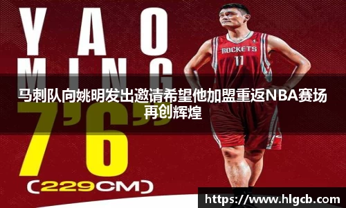 马刺队向姚明发出邀请希望他加盟重返NBA赛场再创辉煌