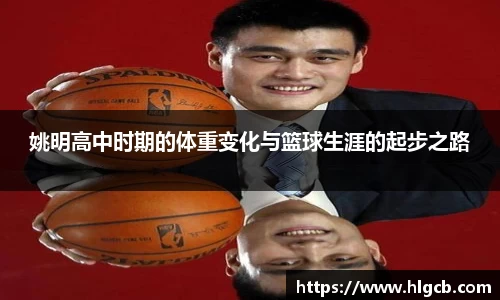 姚明高中时期的体重变化与篮球生涯的起步之路