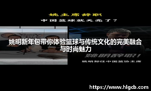 姚明新年包带你体验篮球与传统文化的完美融合与时尚魅力