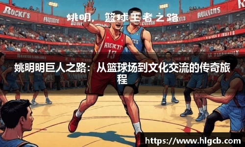 姚明明巨人之路：从篮球场到文化交流的传奇旅程