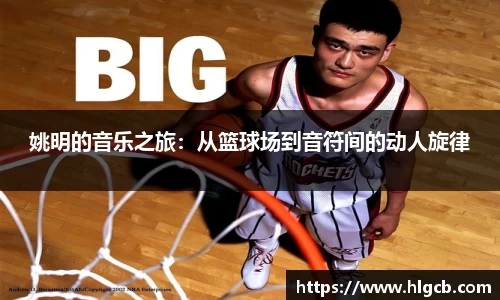 姚明的音乐之旅：从篮球场到音符间的动人旋律