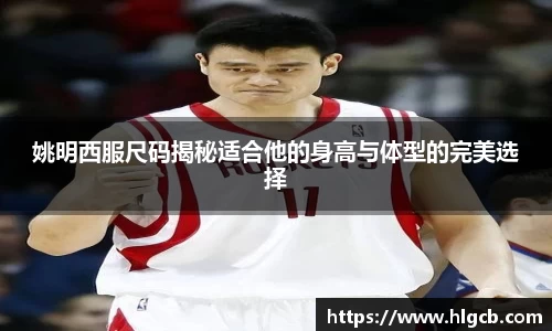 姚明西服尺码揭秘适合他的身高与体型的完美选择