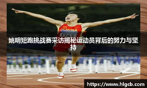 姚明短跑挑战赛采访揭秘运动员背后的努力与坚持