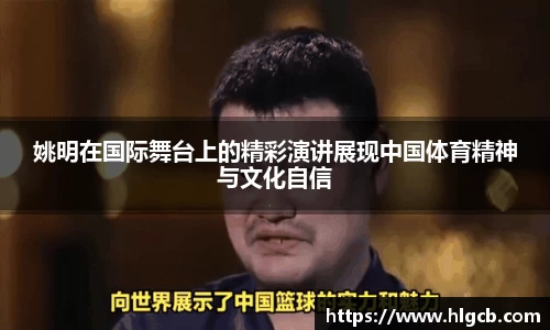 姚明在国际舞台上的精彩演讲展现中国体育精神与文化自信