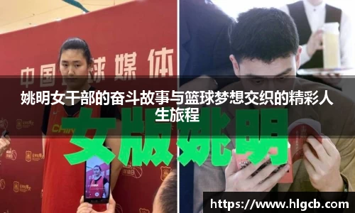 姚明女干部的奋斗故事与篮球梦想交织的精彩人生旅程