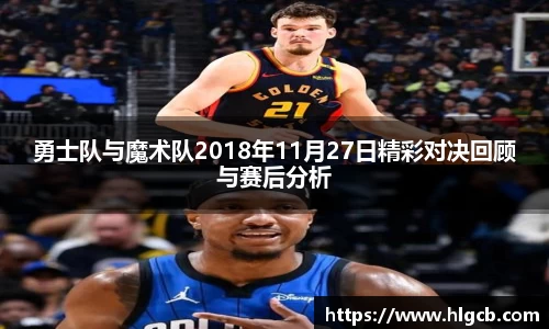 勇士队与魔术队2018年11月27日精彩对决回顾与赛后分析