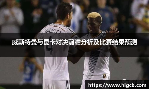 威斯特曼与昆卡对决前瞻分析及比赛结果预测